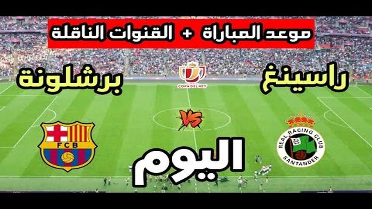 صدام مرتقب.. موعد مباراة برشلونة وراسينج سانتاندير في كأس الملك والقنوات الناقلة